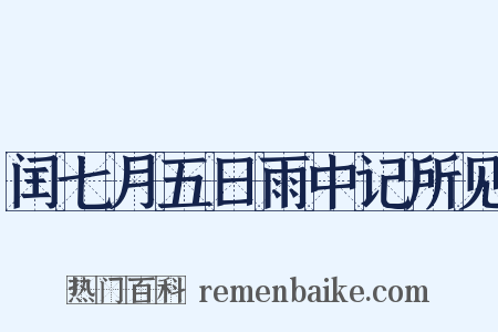 闰七月五日雨中记所见是什么意思的图片